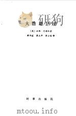 大浩动1990 1988 PDF电子版封面 7800090310 (美)拉维·巴特拉著;周传建等译