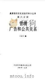 管理 广告和公共关系 1987 PDF电子版封面 4220·48 王垂乃编;晏栎,山枥译