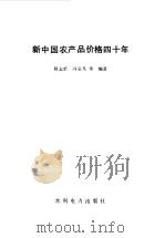 新中国农产品价格四十年（1992 PDF版）