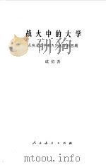 战火中的大学 从陕北公学到人民大学的回顾 1982 PDF电子版封面 7012·0475 成仿吾著