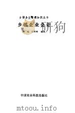 乡镇企业会计 1986 PDF电子版封面 4420·3 盖地,王庆玲编著
