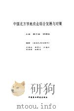 中国北方旱地农业综合发展与对策（1994 PDF版）