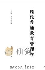 现代普通教育管理学（1985 PDF版）
