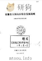 安徽省大别山区综合发展战略 1988 PDF电子版封面 7212000949 安徽省科学技术委员会编