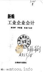 新编工业企业会计 1993 PDF电子版封面 7542901680 陈轶群等编著