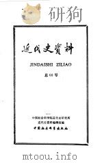 近代史资料  总60号（1986 PDF版）