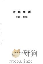 市场预测（1989 PDF版）