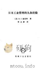 日本工业管理的九条经验 1987 PDF电子版封面 15033·6955 (美)逊伯格(Schonberger,R.J.)著;李永新译
