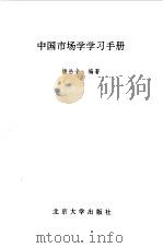 中国市场学学习手册 1990 PDF电子版封面 7301011962 杨岳全编著