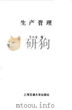 生产管理（1987 PDF版）
