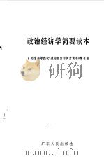政治经济学简要读本（1984 PDF版）