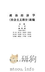 政治经济学  社会主义部分  新编（1986 PDF版）