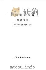 财政知识问答  经济分册   1986  PDF电子版封面  4166·673  上海市财政科学研究所编写 