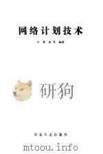 网络计划技术（1983 PDF版）