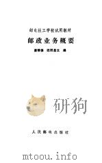 邮政业务概要 1991 PDF电子版封面 7115046093 康修德,欧阳昌文编