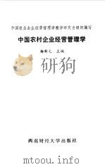 中国农村企业经营管理学 1989 PDF电子版封面 7810171763 杨新元主编