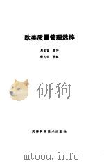 欧美质量管理选粹（1983 PDF版）