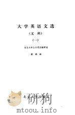 大学英语文选  文科  1（1985 PDF版）
