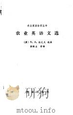 农业英语文选（1982 PDF版）