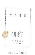 校对手册（1979 PDF版）