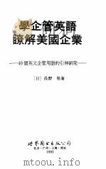 学企管英语了解美国企业 40个英文企管用语的引申研究 1993 PDF电子版封面 7506216892 (日)长野晃著;刘国栋译
