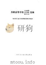 苏联高等学校专业设置、培养规格、教学计划选编（1987 PDF版）