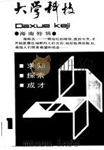 大学科技  1988年第1期  总第10期   1989  PDF电子版封面  7542803697  《大学科技》编辑部编辑 