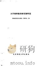 大学理科教育研究资料选（1987 PDF版）