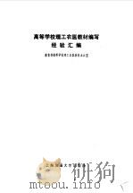 高等学校理工农医教材编写经验汇编（1985 PDF版）