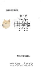 简·爱 1981 PDF电子版封面 7560008623 (英)勃朗特(Bronte,Charlotte)原著;陈小眉