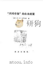 “共同市场”的农业政策（1983 PDF版）