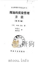 现场的质量管理方法  初级编（1990 PDF版）