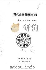 现代企业管理500问（1989 PDF版）