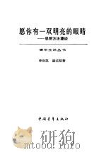 愿你有一双明亮的眼睛 思想方法漫谈 1984 PDF电子版封面 3009·235 李世凯,康式昭著