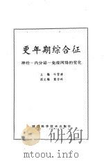 更年期综合征 神经-内分泌-免疫网络的变化 1996 PDF电子版封面 7536923090 叶雪清主编