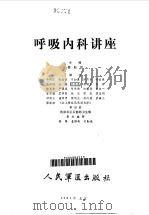 呼吸内科讲座（1985 PDF版）