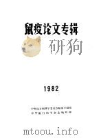 鼠疫论文专辑 1982 PDF电子版封面