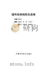 国外结核病防治进展（1995 PDF版）