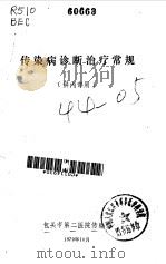 传染病诊断治疗常规（1979 PDF版）