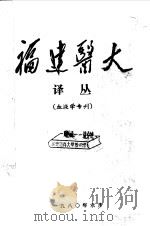 福建医大 译丛 血液学专刊 1980 PDF电子版封面