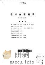 临床血液病学 1980 PDF电子版封面 14211·4 陈捷先主编