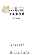 传染病问答 1982 PDF电子版封面 14051·1031 吴宗麟编著
