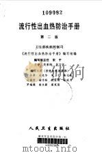 流行性出血热防治手册  第2版   1987  PDF电子版封面  7117030356  卫生部疾病控制司《流行性出血热防治手册》编写组编 