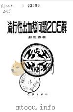 流行性出血热问题205解 1985 PDF电子版封面 14259·021 赵恩嘉著