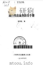 流行性出血热防治手册（1985 PDF版）