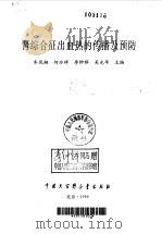 肾综合征出血热的传播及预防（1996 PDF版）