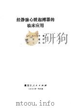 经静脉心脏起搏器的临床应用（1980 PDF版）
