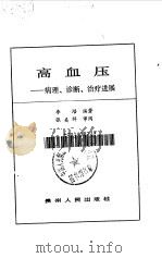 高血压  病理·诊断·治疗进展（1989 PDF版）