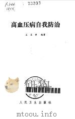 高血压病自我防治（1985 PDF版）