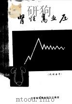 肾性高血压（ PDF版）